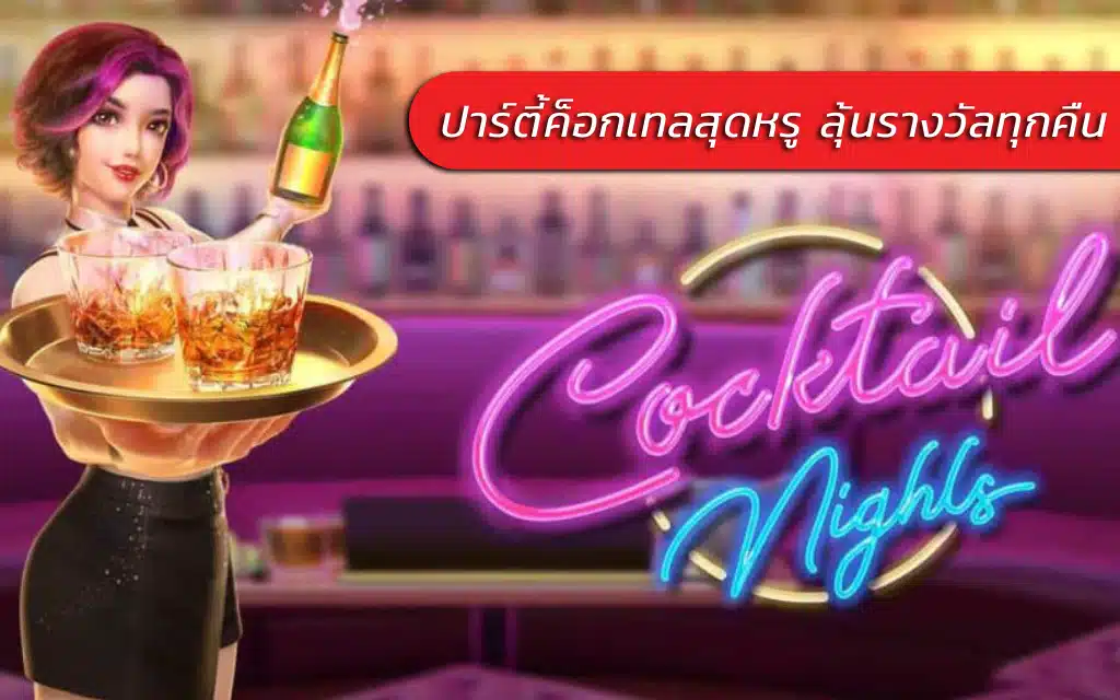 Cocktail Nights ปาร์ตี้ค็อกเทลสุดหรู ลุ้นรางวัลทุกค่ำคืน